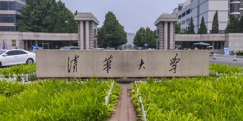 清華大學(xué)